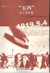 “五四”九十周年祭  一个问题史的回溯与反思