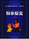 幼儿园探究性教育活动·教师用书  科学探究