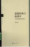 道德结构与伦理学  当代实践哲学的思考