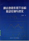 耦合地震作用下结构振动控制与优化