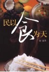 民以食为天