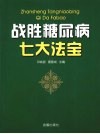 战胜糖尿病七大法宝  一位与糖尿病斗争三十多年患者的体会