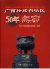 广西壮族自治区50年纪事