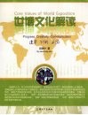 世博文化解读  进步  创新  交流