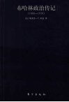 布哈林政治传记  布哈林与布尔什维克革命  1888-1938