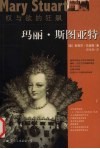 权与欲的狂飙：玛丽·斯图亚特