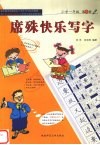 席殊快乐写字  小学一年级  第1册