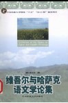 维吾尔与哈萨克语文学论集 封面