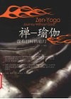 禅一瑜珈  没有目标的旅行