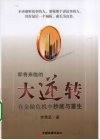 即将来临的大逆转  在金融危机中抄底与重生