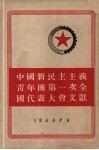 中国新民主主义青年团第一次全国代表大会文献 封面