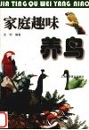 家庭趣味养鸟 封面