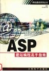 ASP建站编程高手指南 电子书封面