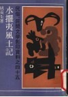 水摆夷风土记 封面
