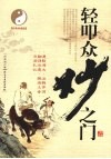 轻叩众妙之门  老子《道德经》新得  经典珍藏版