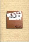 一至九字头知识集录 封面