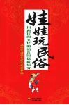 娃娃玩民俗：川西民间文化的幼儿园课程研究