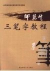 师范生三笔字教程 封面