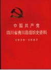 中国共产党四川省青川县组织史资料  1939-1987