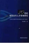 20世纪湖南音乐人才群体研究