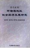 蒙元时期环渤海地区社会经济发展研究