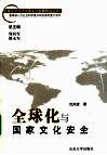 全球化与国家文化安全