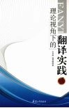 理论视角下的翻译实践 电子书封面