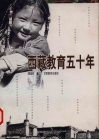 西藏教育五十年
