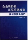 企业所得税汇算清缴政策解析及实务技巧 封面