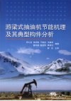 游梁式抽油机节能机理及其典型构件分析