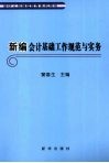 新编会计基础工作规范与实务