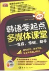 韩语零起点多媒体课堂  发音、单词、句子