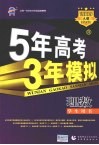 5年高考3年模拟  理数  山东、广东、辽宁、浙江、福建、安徽、天津、宁夏、海南专用 2009A版 封面