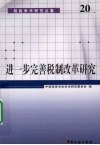 进一步完善税制改革研究