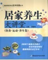 居家养生大讲堂  饮食·运动·养生卷