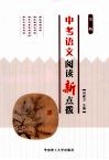中考语文阅读新点拨  第2版 封面