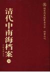 清代中南海档案  30  修建管理卷  4