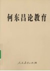 何东昌论教育