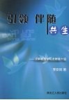 引领 伴随 共生  求解教育学院发展最大值 封面