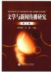 文学与新闻传播研究  第3辑