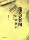 建筑安装图识读技法