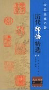 历代印语精选