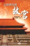 王刚带你游故宫