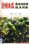 沂州木瓜栽培与利用30问