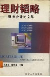 理财韬略  财务会计论文集 封面