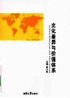 文化差异与价值体系