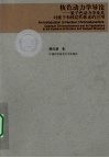 核色动力学导论  量子色动力学及其对核子和核结构体系的应用 封面