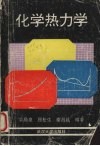 化学热力学  修订本 封面