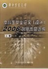 华中农业大学  2006届本科生毕业论文（设计）创新作品选编
