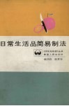 日常生活品简易制法